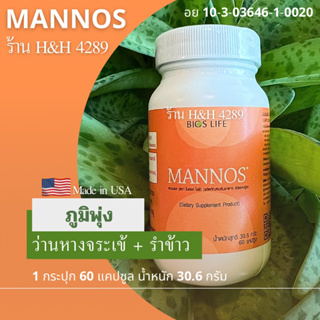 Mannos (แมนนอส 60 แคปซูล) สารอาหารเพิ่มพูม รำข้าวผสมว่านหางจระเข้