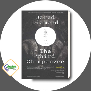 หนังสือ ชิมแปนซีที่สามวิวัฒนาการและอนาคตของสัตว์ ผู้เขียน:Jared Diamond สนพ.ยิปซี/Gypzy ประวัติศาสตร์ พร้อมส่ง