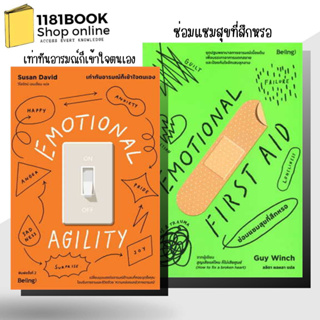 หนังสือพร้อมส่ง   EMOTIONAL FIRST AID ซ่อมแซมสุขที่สึกหรอ,EMOTIONAL AGILITY เท่าทันอารมณ์ก็เข้าใจตนเอง