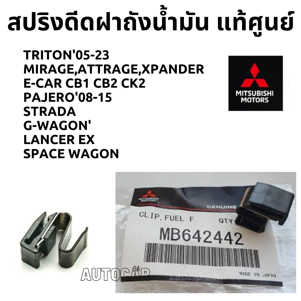 mitsubishi-สปริง-ดีด-ฝาถังน้ำมัน-triton-pajero-strada-mirage-lancer-ex-ecar-แท้เบิกศูนย์-มิตซูบิชิ-part-no-mb642442