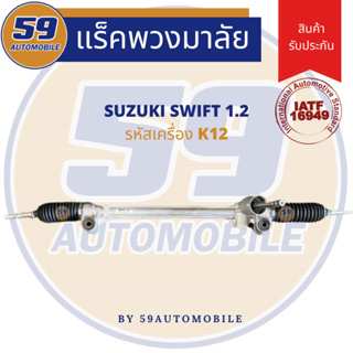 แร็คพวงมาลัยเพาเวอร์ SUZUKI SWIFT 1.2 รหัสเครื่อง K12 [แท้หลุด] ไม่มีลูกหมากปลาย