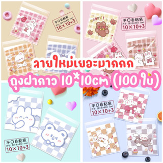 🚚ส่งฟรี🔥 น่ารักมาก!! ถุงฝากาวใส่คุกกี้ 10x10 (100 ใบ)เลือกได้