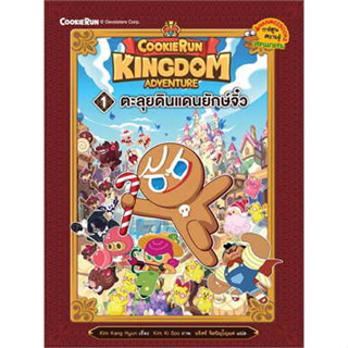 หนังสือ Cookierun: Kingdom Adventure เล่ม 1:ตะลุยดินแดนยักษจิ๋วผู้เขียน: KimKangHyunสำนักพิมพ์:นานมีบุ๊คส์ (สินค้าใหม่)