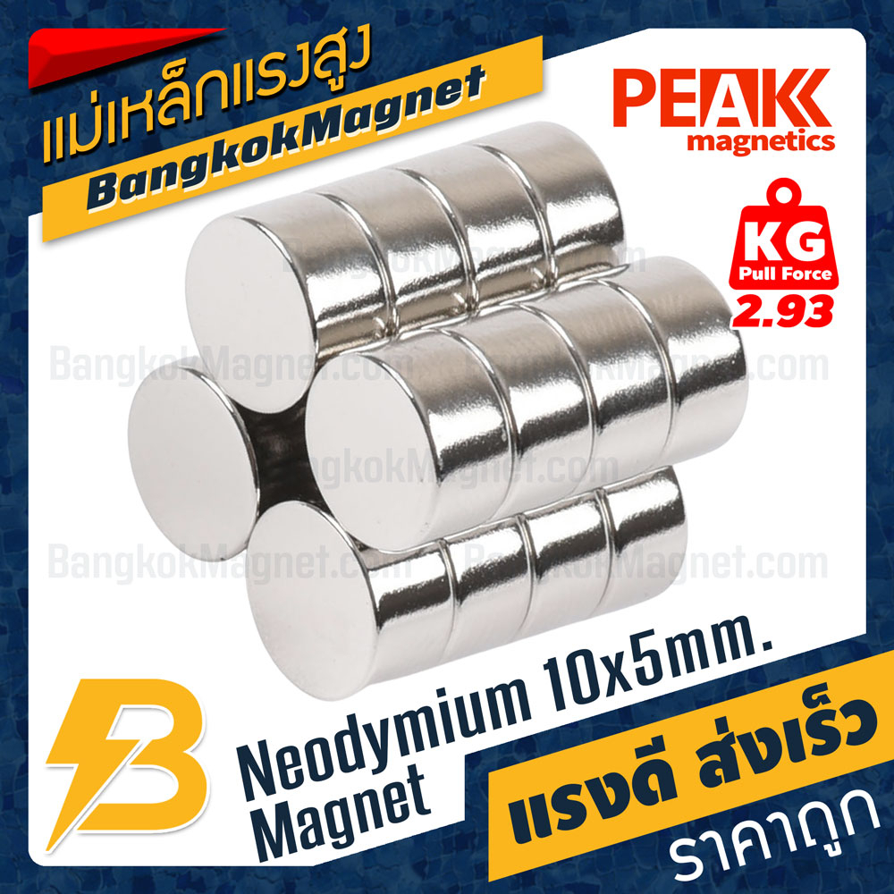 ภาพหน้าปกสินค้าแม่เหล็กแรงสูง 10x5mm นีโอไดเมียม Neodymium Magnet แม่เหล็กกำลังสูง PEAK Magnetics งานเกรดแท้ แรงดึงดูดสูง BK1164