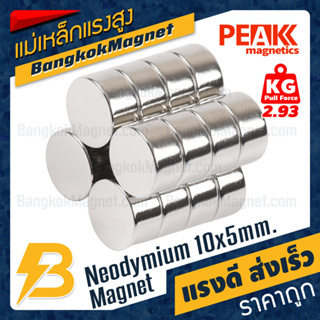 ภาพขนาดย่อของสินค้าแม่เหล็กแรงสูง 10x5mm นีโอไดเมียม Neodymium Magnet แม่เหล็กกำลังสูง PEAK Magnetics งานเกรดแท้ แรงดึงดูดสูง BK1164