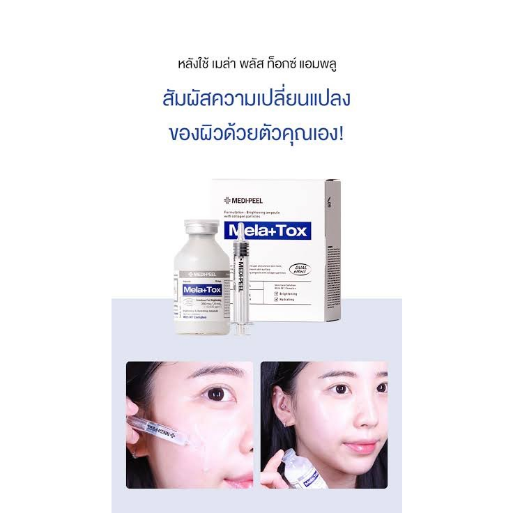 แอมพูลสปาผิว-ผิวกระจ่างใส-หน้าเด็ก-ผิวเฟิร์มแน่น-ยก-ผิวกระชับ-medi-peel-tox-ampoule-lif-tox-and-mela-tox-35ml