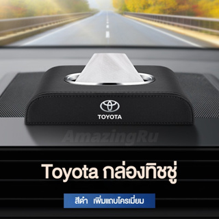 TOYOTA กล่องใส่ทิชชู่ในรถ กล่องใส่ทิชชู่ ที่ใส่ทิชชู่ในรถ กล่องทิชชู่ในรถ กล่องทิชชู่หนัง กล่องใส่กระดาษทิชชู่ในรถยนต์