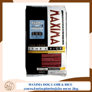 MAXIMA DOG LAMB &amp; RICE  อาหารสำหรับสุนัขพันธุ์เล็ก ขนาด 2kg.