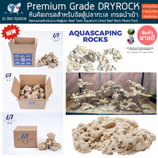 Vastocean DRY ROCK หินนำเข้าคัดเกรดทรงสวย สำหรับจัดตู้ปลาทะเล The Best Dry Rock For Aquascaping Saltwater Aquariums ปลา