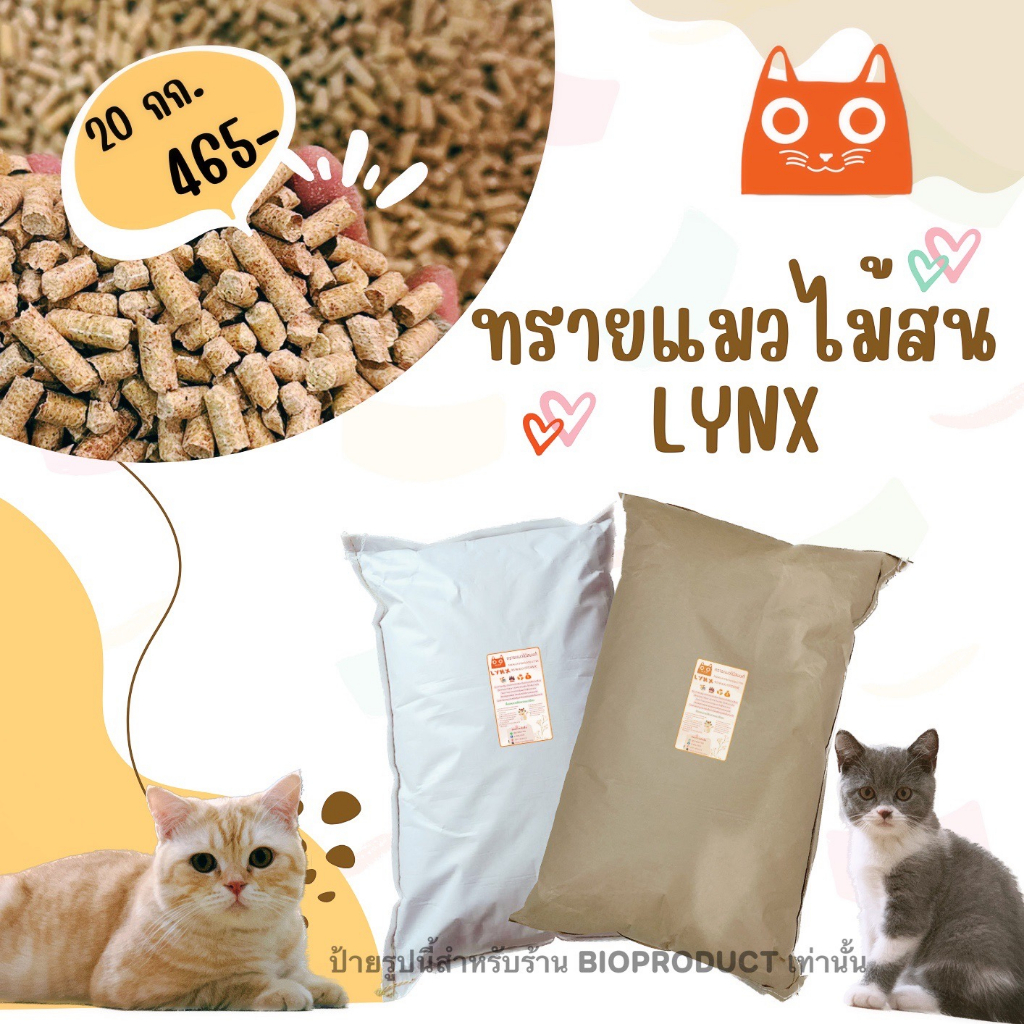 ภาพหน้าปกสินค้าLYNX ทรายแมวไม้สนแท้ 20 กิโลกรัม (จำกัด 1 กระสอบเท่านั้น) จากร้าน bioproduct01 บน Shopee