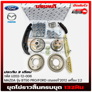 ชุดโซ่ราวลิ้นครบชุด (132ฟัน) แท้ รหัส (U202-12-006) ยี่ห้อ MAZDA รุ่น BT50 PRO/FORD เรนเจอร์’2012 เครื่อง 2.2