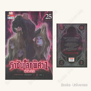 (พร้อมส่ง) หนังสือ ราชันโลกพิศวง เล่ม 25 ผู้เขียน: อ้ายเชียนสุ่ยเตออูเจ๋ย  สำนักพิมพ์: สยามอินเตอร์บุ๊คส์