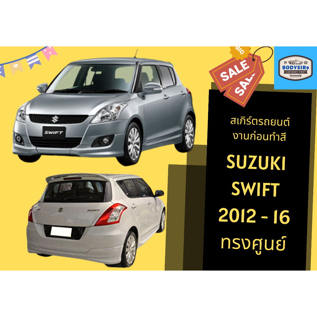 สเกิร์ตงานดิบ-suzuki-swift-ปี-2012-16-ทรงศูนย์