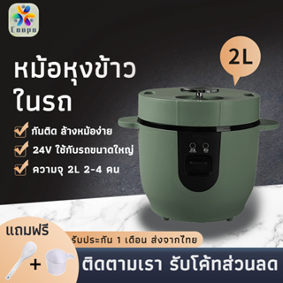 2L 24V หม้อหุงข้าวเล็ก หม้อไฟฟ้าอเนกประสงค์ หม้อหุงข้าวในรถยนต์ ปรุงอาหารแบบสบายๆ เหมาะสำหรับคนขับรถบรรทุก