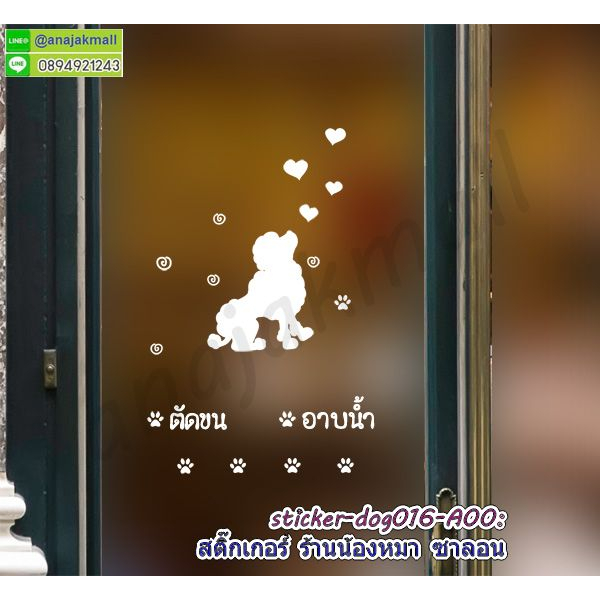 สติ๊กเกอร์-ร้านน้องหมา-ซาลอน-สูญญากาศติดกระจก-ร้านน้องหมา-ตัดขน-อาบน้ำ-พร้อมส่งในไทย