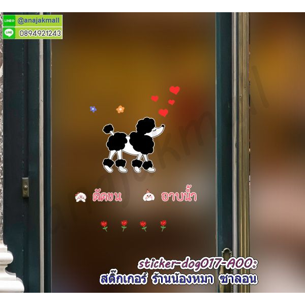 สติ๊กเกอร์-ร้านน้องหมา-ซาลอน-สูญญากาศติดกระจก-ร้านน้องหมา-ตัดขน-อาบน้ำ-พร้อมส่งในไทย