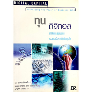 ทุนดิจิตอล : Digital Capital /// รากฐานรูปแบบใหม่ของการสร้างรายได้ในโลกธุรกิจ