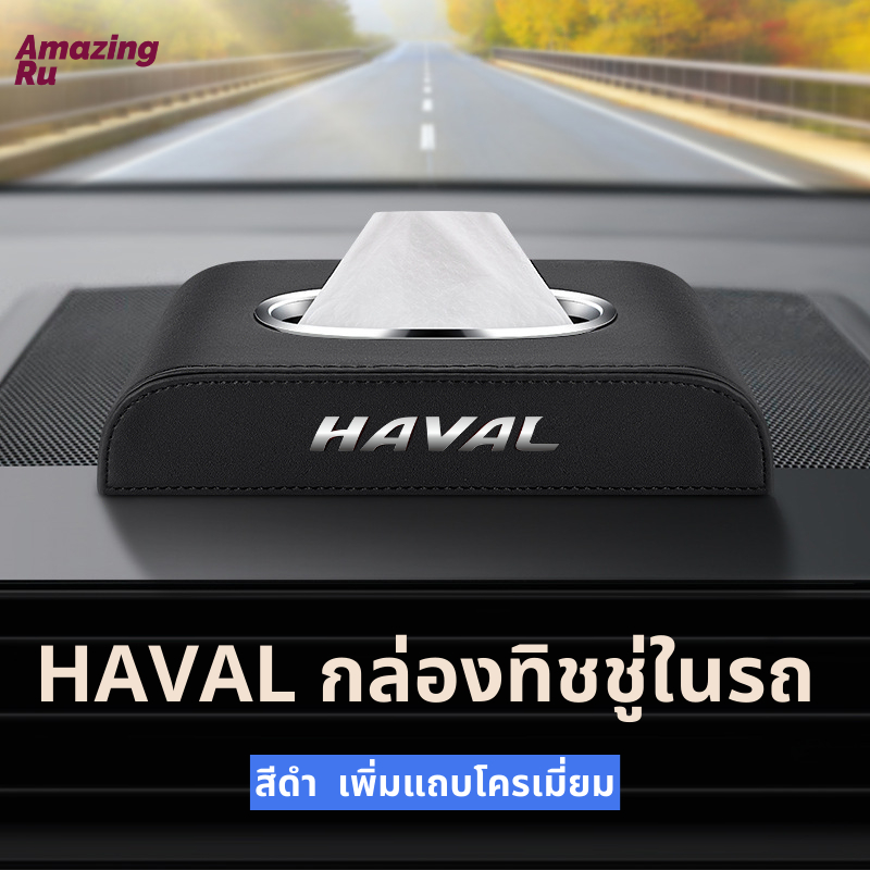 haval-กล่องใส่ทิชชู่ในรถ-กล่องใส่ทิชชู่-ที่ใส่ทิชชู่ในรถ-กล่องทิชชู่ในรถ-กล่องทิชชู่หนัง-กล่องใส่กระดาษทิชชู่ในรถยนต์