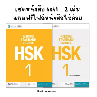 หนังสือ hsk1 พร้อมแถมฟรีไฟล์หนังสือ+ไฟล์เสียง