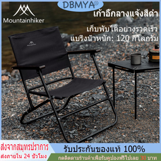 🔥พร้อมส่ง🔥Mountainhiker เก้าอี้พับ Single Rover Chair โครงอลูมิเนียมดำ กลางแจ้งสี พร้อมหูหิ้ว รับน้ำหนักได้ถึง120kg.