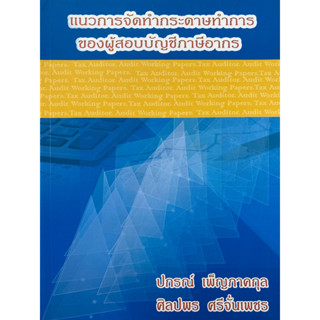 9786164138001 แนวการจัดทำกระดาษทำการของผู้สอบบัญชีภาษีอากร(ปกรณ์ เพ็ญภาคกุล และคณะ)