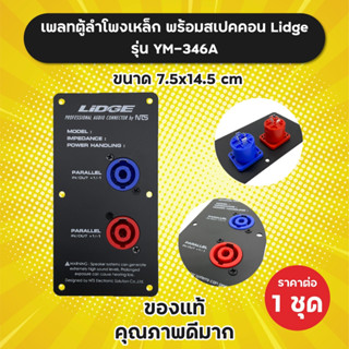 เพลทตู้ลำโพงเหล็ก พร้อมสเปคคอนคู่ (น้ำเงิน แดง) Lidge รุ่น YM-346A ขนาดเพลท 7.5x14.5 cm ของแท้ ราคาต่อ 1 ชุด แท็บลำโพง