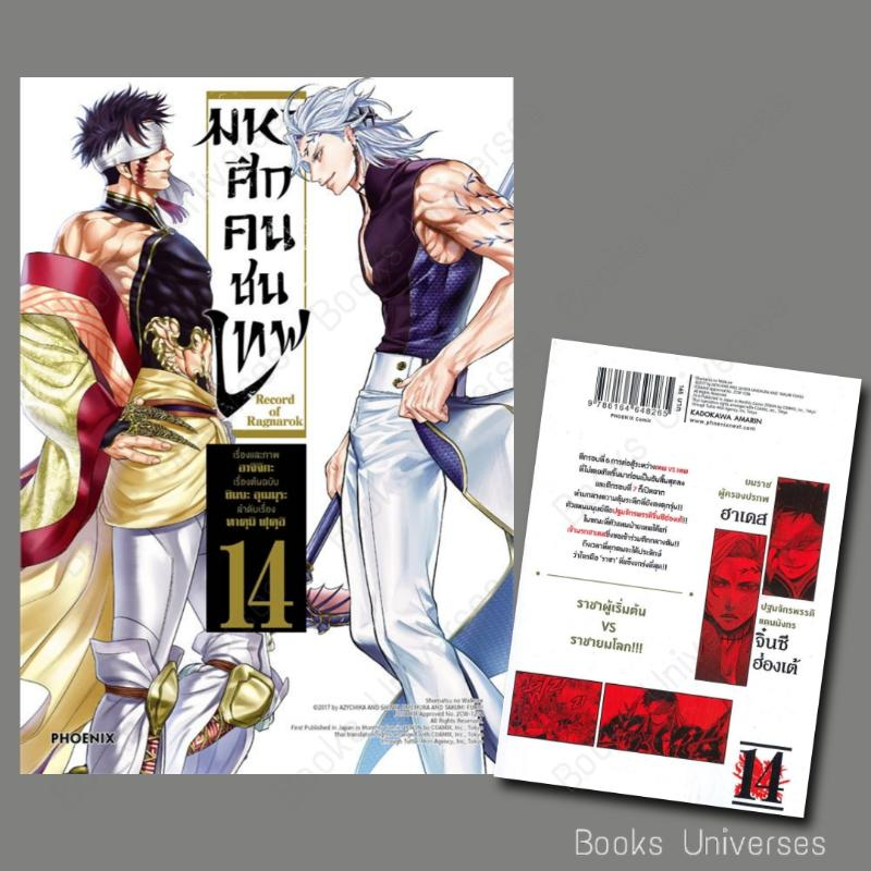 พร้อมส่ง-หนังสือ-มหาศึกคนชนเทพ-เล่ม-14-ผู้เขียน-อาจิจิกะ-สำนักพิมพ์-phoenix-ฟีนิกซ์