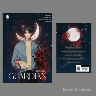 {พร้อมส่ง} หนังสือ Guardian ผู้พิทักษ์ 1 (ปกใหม่) ผู้เขียน: Priest (พีต้า)  สำนักพิมพ์: เอเวอร์วาย