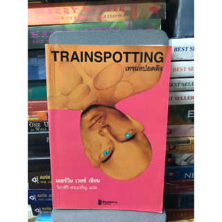 เทรนสปอตติง - Trainspotting  ผู้แต่ง :	เออร์วิน เวลช์ ผู้แปล/เรียบเรียง :	วิภาศิริ ฮวบเจริญ