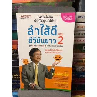 ลำไส้ดี ชีวียืนยาว เล่ม 2 ผู้เขียน Cai Ying Jie, Dr. (ไช่อิงเจี๋ย, ดร.) ผู้แปล ชาญ ธนประกอบ