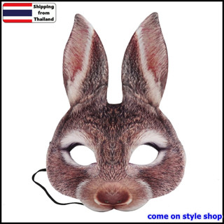 หน้ากากกระต่าย หน้ากากยางครึ่งหน้า3D หน้ากากแฟนซี ปาร์ตี้ คอสเพลย์ Realistic Rabbit Half Face Party Mask พร้อมส่งจากไทย