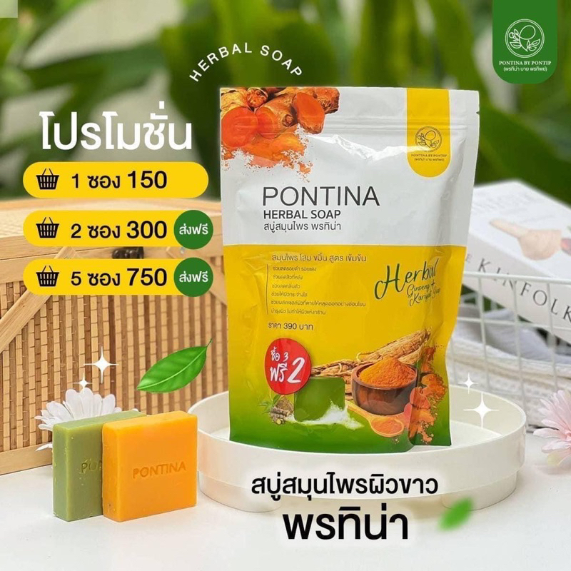 pontina-herbal-soap-สครับพรทิน่า-สบู่สมุนไพรพรทิน่า-สบู่พรทิน่า-1-ห่อ-5-ก้อน