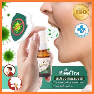 สเปรย์พ่นคอ ฆ่าเชื้อไวรัส ลดการอักเสบ แก้ไอ Keetra Propoliz Mouth Spray คีตรา โพรโพลิซ เม้าส์สเปรย์พร้อมส่ง