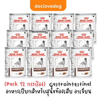 (แพค10 แถม 2) Royal Canin Gastrointestinal สำหรับสุนัขทางเดินอาหารผิดปกติ