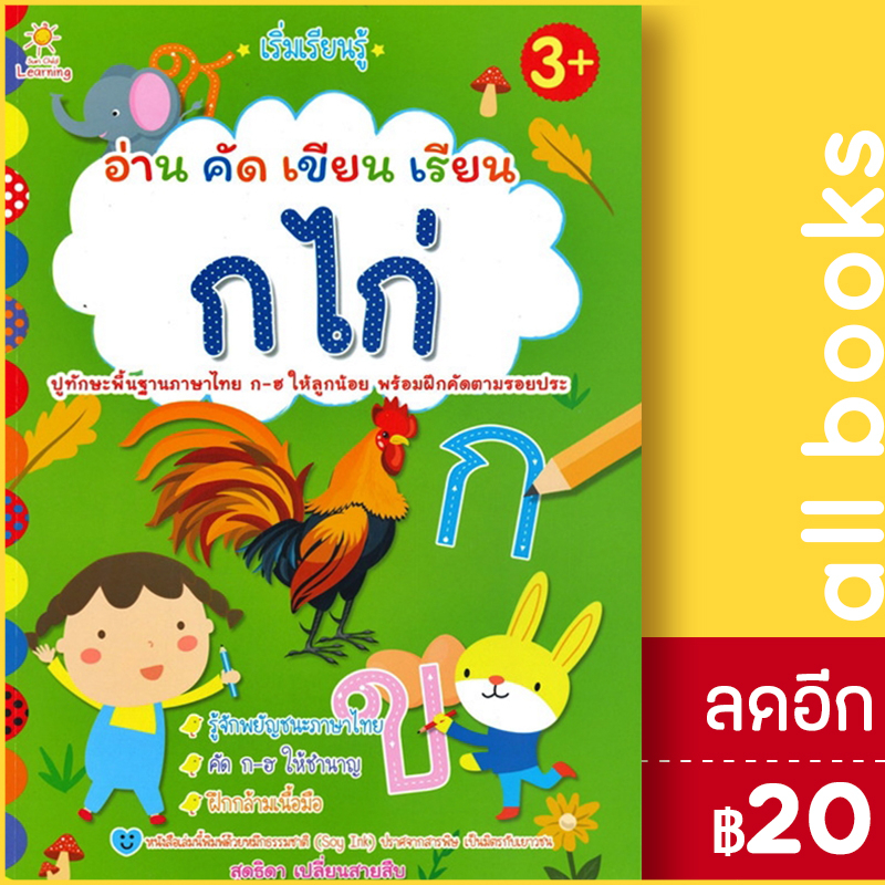 เริ่มเรียนรู้-อ่าน-คัด-เขียน-ก-ไก่-sun-child-learning-สุดธิดา-เปลี่ยนสายสืบ