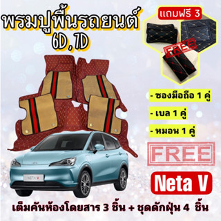 พรมปูพื้นรถยนต์ 6D 7D 🔥 Neta V เนต้า วี  ตรงรุ่น เต็มคันห้องโดยสาร ❤️ แจ้งปีรุ่น-ปีรถ ผ่าน INBOX