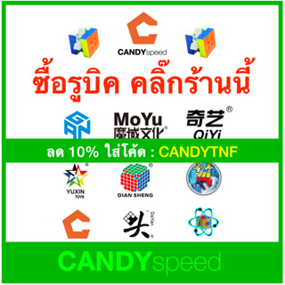 CANDYspeed จำหน่ายรูบิค ของแท้ ทุกยี่ห้อ GAN MoYu QiYi YuXin Sengso Diansheng Dayan Cubicle 3x3 4x4 5x5 6x6 7x7 8x8 9x9