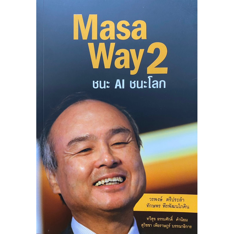 9786165362030-masa-way-2-ชนะ-ai-ชนะโลก-วรพงษ์-ตรีประลำ-และคณะ