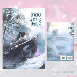 (พร้อมส่ง) หนังสือ เทียบท้าปฐพี นิยาย เล่ม 1 ผู้เขียน: ชิงหลิงเยวี่ย  สำนักพิมพ์: แจ่มใส