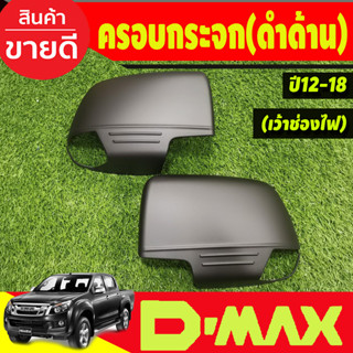 ครอบกระจกมองข้าง สีดำด้าน (รุ่นเว้าช่องไฟ) ISUZU D-MAX DMAX 2012- 2019,COLORADO 2012-2019,TRAILBLAZER 2013-2019 A (AO)