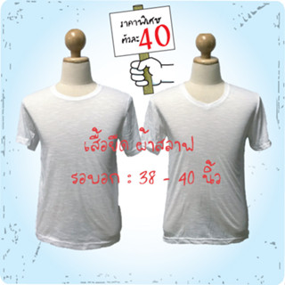 เสื้อยืด ผ้าสลาฟ ราคาพิเศษ (ขนาด 38-40 นิ้ว)