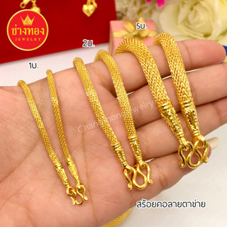 เหมือนที่สุด🌟 สร้อยคอลายตาข่าย1บาท 2บาท 5บาท ลายเดียวกับทองแท้ ทองไมครอน ทองโคลนนิ่ง ช่างทองโกลด์