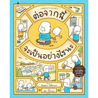 หนังสือพร้อมส่ง ต่อจากนี้จะเป็นอย่างไรนะ (ปกแข็ง) #Amarin Kids #ชินสุเกะ โยชิทาเกะ (Yoshitake Shinsuke) #booksforfun