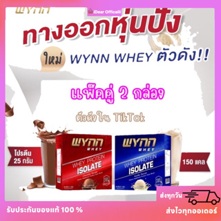 สินค้า วินเวย์ คู่ 2กล่อง❤️(ใหม่ 1 กล่องมี10ซอง) วินน์เวย์โปรตีน ของแท้ 100%✅ Wynn Whey  เวย์โปรตีนลดน้ำหนัก มีเก็บเงินปลายทาง
