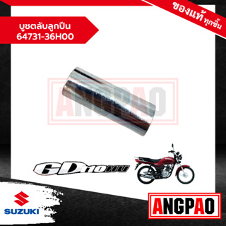 บูชตลับลูกปืน GD 110 แท้ศูนย์ (SUZUKI /ซูซูกิ  จีดี 110 ) บูชแกนล้อ (ล้อหลัง)