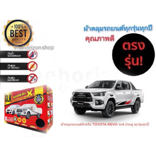 ผ้าคลุมรถยนต์ คุณภาพอย่างดี SUPER X มีทุกรุ่นทุกขนาด สำหรับ  toyota revo4 ประตู  ทุกรุ่นทุกปี**มาร้านนี่จบในที่เดียว**