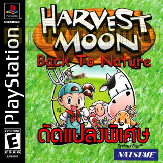 เกม PLAY 1 Harvest Moon Back to Nature Special HACK เครื่องมือครบ เงินและไม้ ไม่จำกัด สำหรับเครื่อง PS1