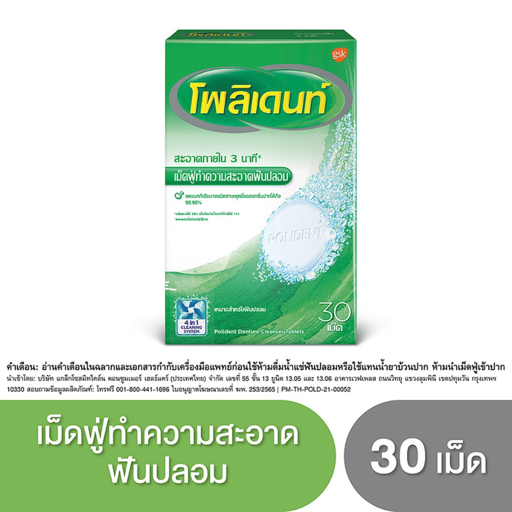 polident-โพลิเดนท์-เม็ดฟู่-ทำความสะอาดฟันปลอม-เม็ดฟู่-30-เม็ด