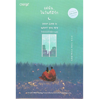 หนังสือ แด่ฉัน...ในวันที่มีรัก Your Love Is What You Are ผู้เขียน: Jun Mee Kyung  สำนักพิมพ์: เชนจ์พลัส/Change+