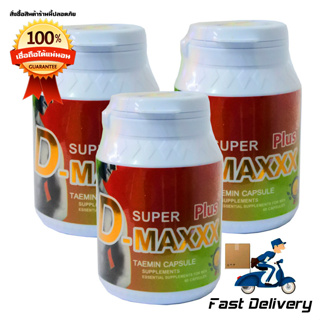 Super D-Maxxx Plus สูตรใหม่ พลังคูณ 2 อาหารเสริมสุขภาพท่านชาย 3 กระปุก